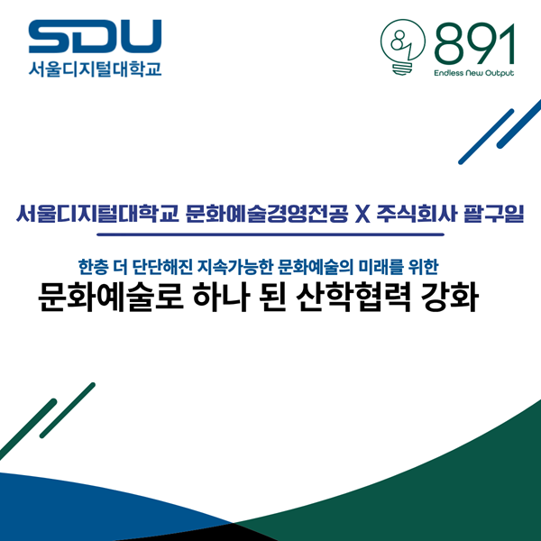서울디지털대 문화예술경영전공, ㈜팔구일과 문화예술 산학협력